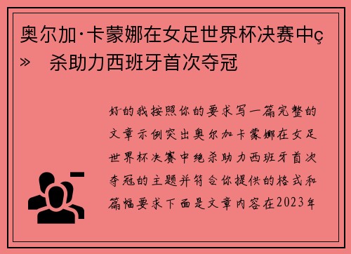 奥尔加·卡蒙娜在女足世界杯决赛中绝杀助力西班牙首次夺冠