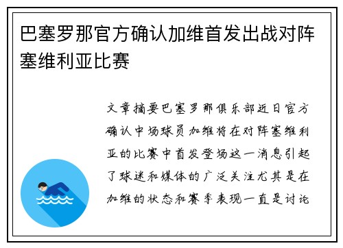 巴塞罗那官方确认加维首发出战对阵塞维利亚比赛