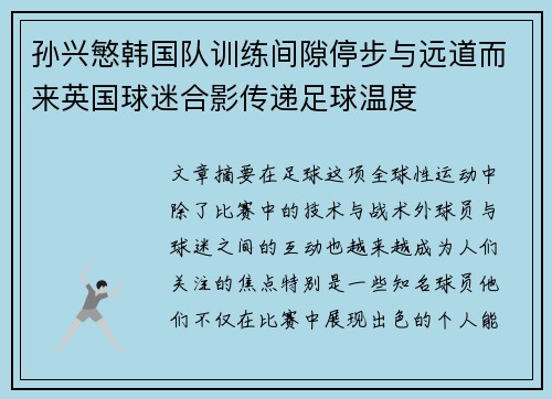 孙兴慜韩国队训练间隙停步与远道而来英国球迷合影传递足球温度