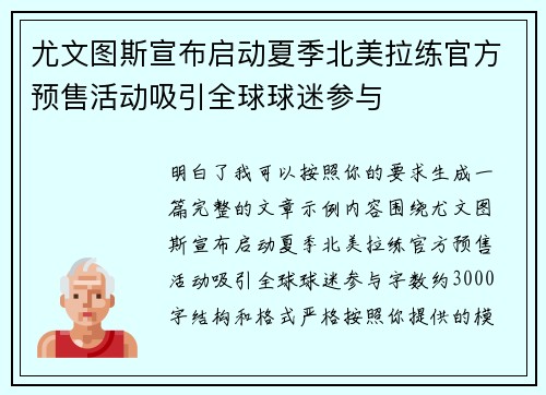 尤文图斯宣布启动夏季北美拉练官方预售活动吸引全球球迷参与