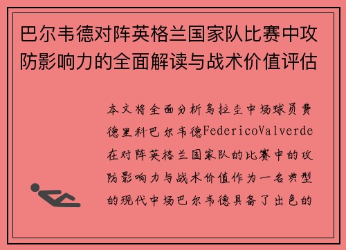 巴尔韦德对阵英格兰国家队比赛中攻防影响力的全面解读与战术价值评估