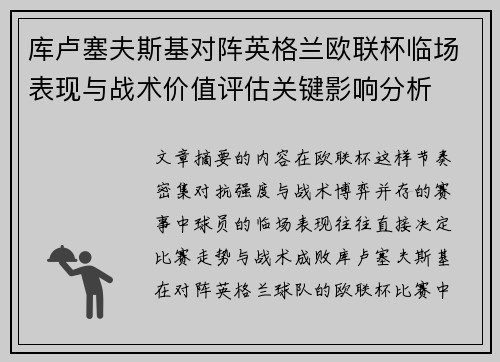 库卢塞夫斯基对阵英格兰欧联杯临场表现与战术价值评估关键影响分析