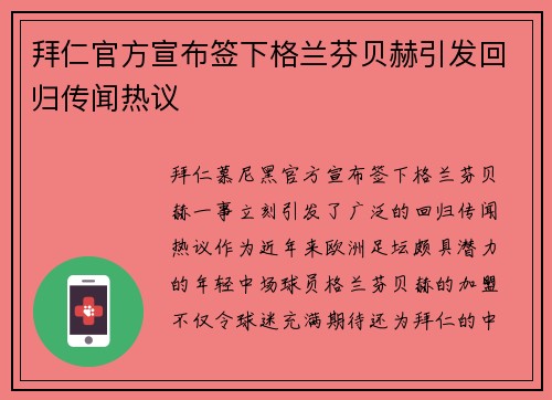 拜仁官方宣布签下格兰芬贝赫引发回归传闻热议 拜仁官方宣布签下格兰芬贝赫引发回归传闻热议