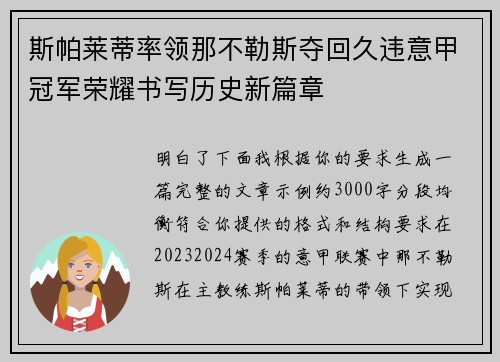 斯帕莱蒂率领那不勒斯夺回久违意甲冠军荣耀书写历史新篇章