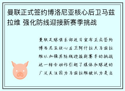 曼联正式签约博洛尼亚核心后卫马兹拉维 强化防线迎接新赛季挑战