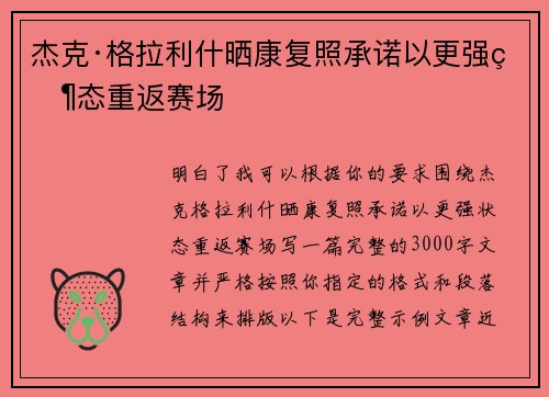杰克·格拉利什晒康复照承诺以更强状态重返赛场