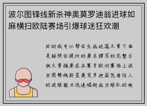 波尔图锋线新杀神奥莫罗迪翁进球如麻横扫欧陆赛场引爆球迷狂欢潮