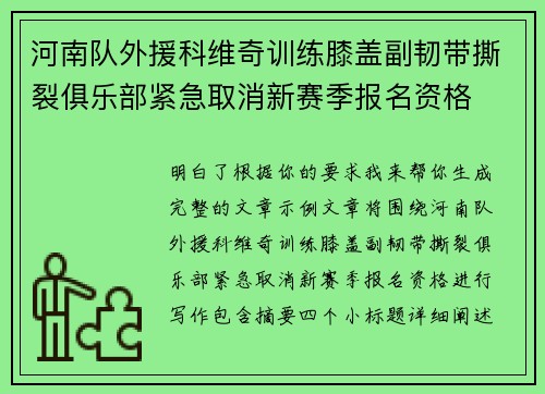 河南队外援科维奇训练膝盖副韧带撕裂俱乐部紧急取消新赛季报名资格