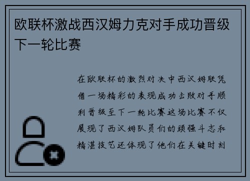 欧联杯激战西汉姆力克对手成功晋级下一轮比赛