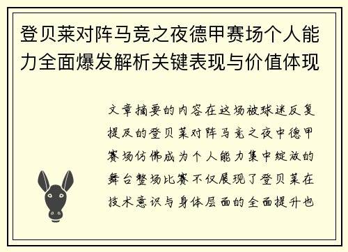 登贝莱对阵马竞之夜德甲赛场个人能力全面爆发解析关键表现与价值体现