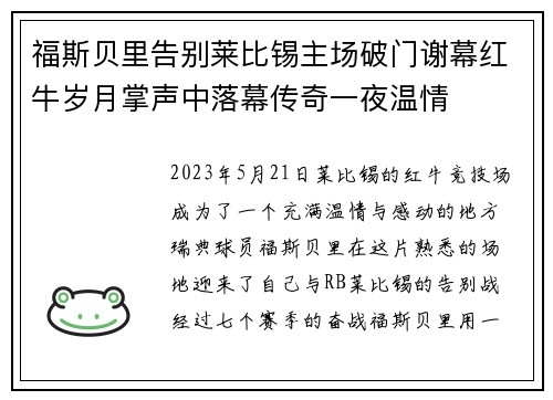 福斯贝里告别莱比锡主场破门谢幕红牛岁月掌声中落幕传奇一夜温情