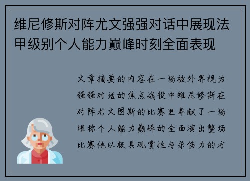 维尼修斯对阵尤文强强对话中展现法甲级别个人能力巅峰时刻全面表现