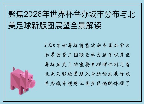 聚焦2026年世界杯举办城市分布与北美足球新版图展望全景解读