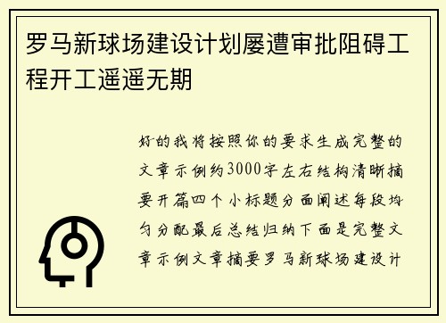 罗马新球场建设计划屡遭审批阻碍工程开工遥遥无期 罗马新球场建设计划屡遭审批阻碍工程开工遥遥无期