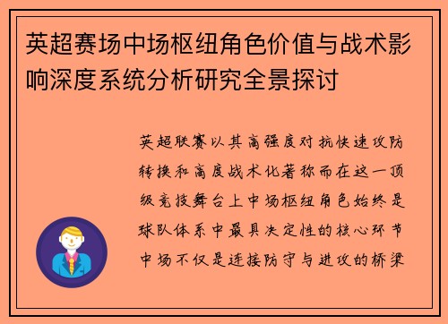 英超赛场中场枢纽角色价值与战术影响深度系统分析研究全景探讨 英超赛场中场枢纽角色价值与战术影响深度系统分析研究全景探讨