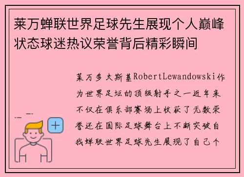 莱万蝉联世界足球先生展现个人巅峰状态球迷热议荣誉背后精彩瞬间