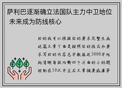 萨利巴逐渐确立法国队主力中卫地位 未来成为防线核心