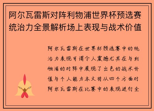 阿尔瓦雷斯对阵利物浦世界杯预选赛统治力全景解析场上表现与战术价值