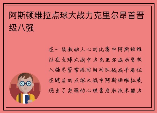 阿斯顿维拉点球大战力克里尔昂首晋级八强 阿斯顿维拉点球大战力克里尔昂首晋级八强