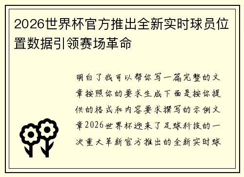 2026世界杯官方推出全新实时球员位置数据引领赛场革命