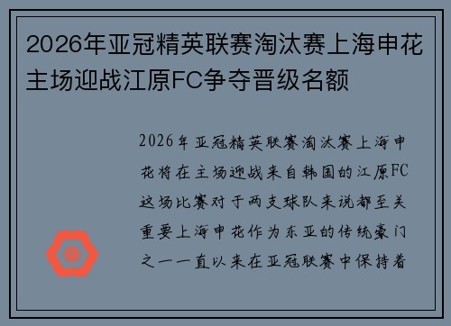 2026年亚冠精英联赛淘汰赛上海申花主场迎战江原FC争夺晋级名额