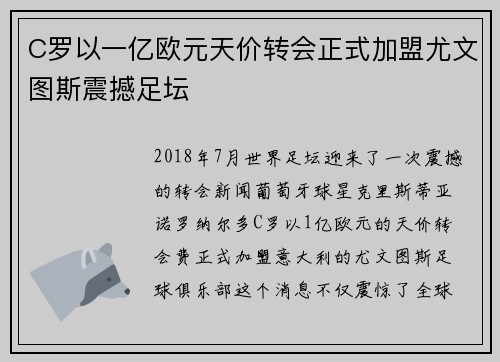 C罗以一亿欧元天价转会正式加盟尤文图斯震撼足坛