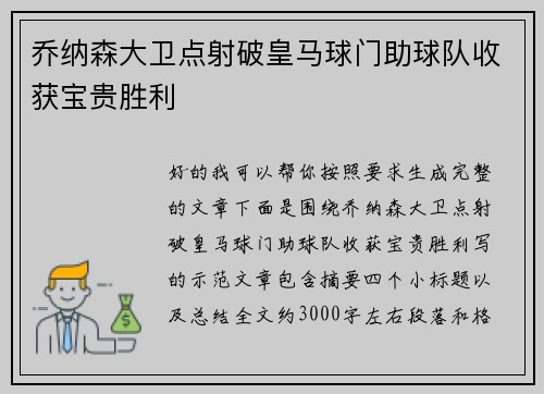 乔纳森大卫点射破皇马球门助球队收获宝贵胜利