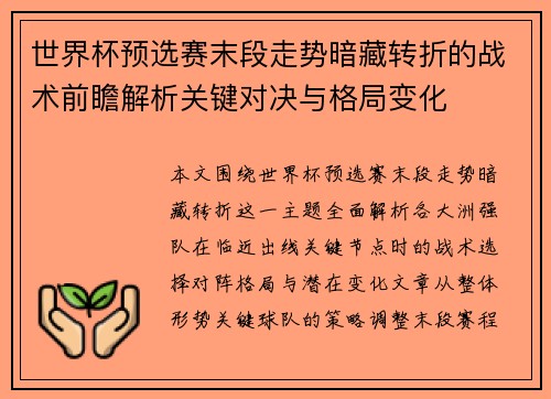 世界杯预选赛末段走势暗藏转折的战术前瞻解析关键对决与格局变化