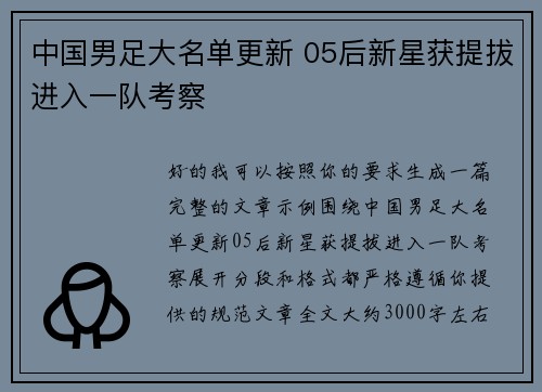 中国男足大名单更新 05后新星获提拔进入一队考察