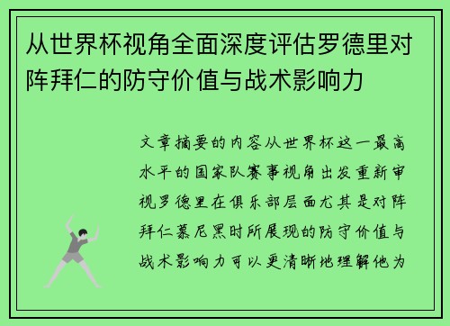从世界杯视角全面深度评估罗德里对阵拜仁的防守价值与战术影响力