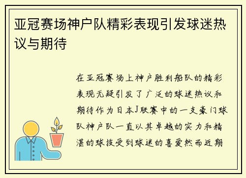 亚冠赛场神户队精彩表现引发球迷热议与期待