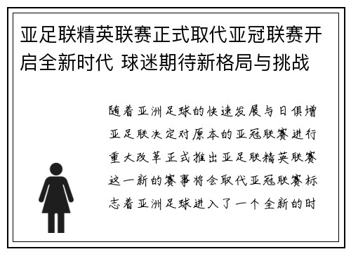 亚足联精英联赛正式取代亚冠联赛开启全新时代 球迷期待新格局与挑战