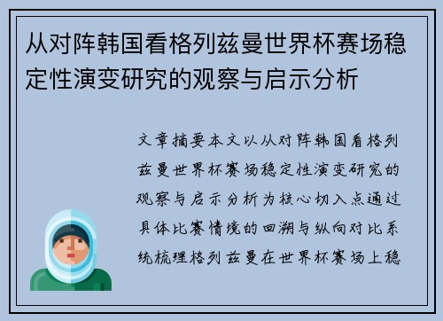 从对阵韩国看格列兹曼世界杯赛场稳定性演变研究的观察与启示分析