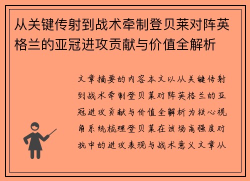 从关键传射到战术牵制登贝莱对阵英格兰的亚冠进攻贡献与价值全解析 从关键传射到战术牵制登贝莱对阵英格兰的亚冠进攻贡献与价值全解析
