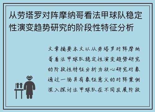 从劳塔罗对阵摩纳哥看法甲球队稳定性演变趋势研究的阶段性特征分析