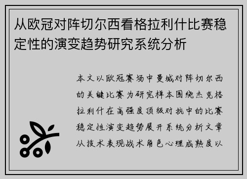 从欧冠对阵切尔西看格拉利什比赛稳定性的演变趋势研究系统分析