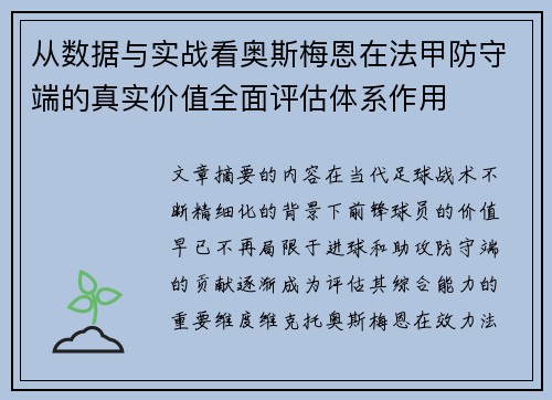 从数据与实战看奥斯梅恩在法甲防守端的真实价值全面评估体系作用