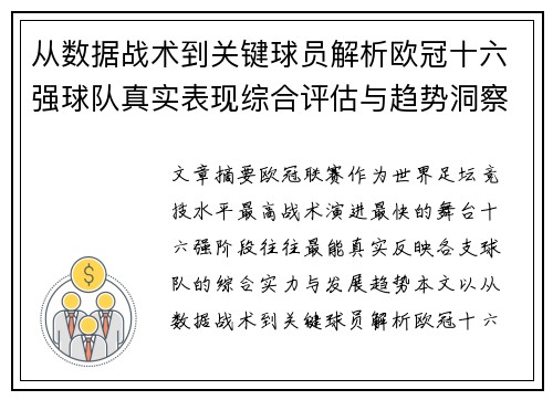 从数据战术到关键球员解析欧冠十六强球队真实表现综合评估与趋势洞察