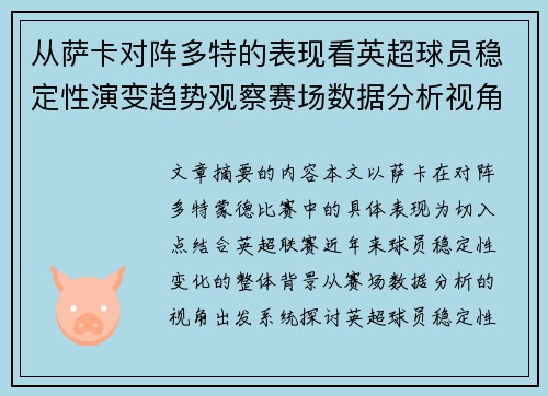 从萨卡对阵多特的表现看英超球员稳定性演变趋势观察赛场数据分析视角