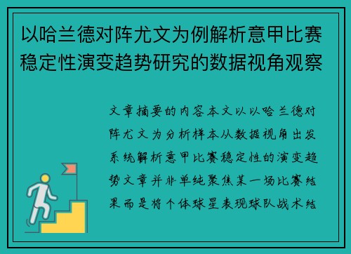 以哈兰德对阵尤文为例解析意甲比赛稳定性演变趋势研究的数据视角观察