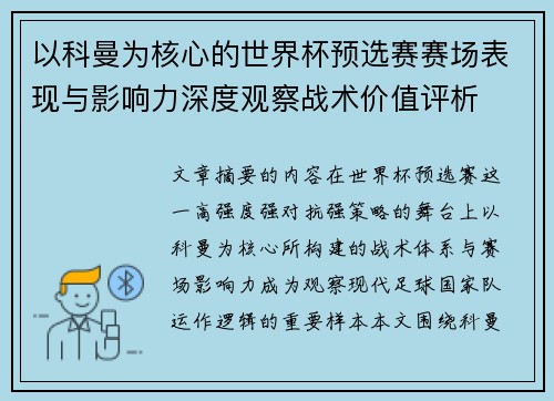 以科曼为核心的世界杯预选赛赛场表现与影响力深度观察战术价值评析