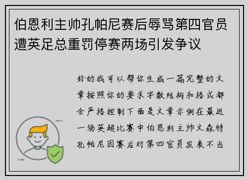 伯恩利主帅孔帕尼赛后辱骂第四官员遭英足总重罚停赛两场引发争议