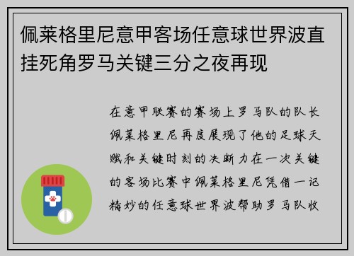 佩莱格里尼意甲客场任意球世界波直挂死角罗马关键三分之夜再现
