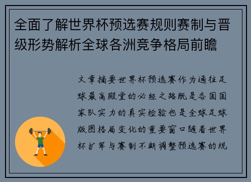 全面了解世界杯预选赛规则赛制与晋级形势解析全球各洲竞争格局前瞻