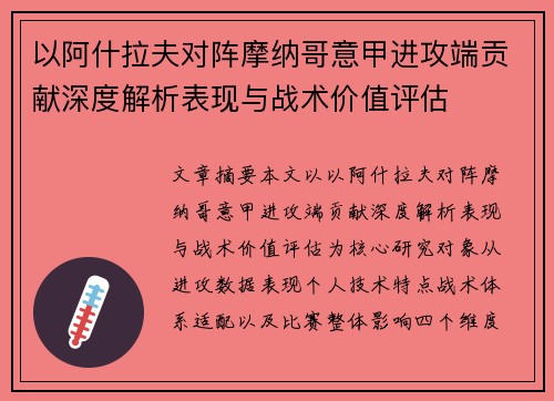 以阿什拉夫对阵摩纳哥意甲进攻端贡献深度解析表现与战术价值评估