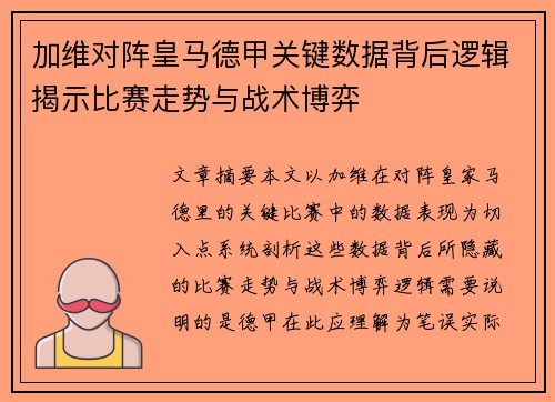 加维对阵皇马德甲关键数据背后逻辑揭示比赛走势与战术博弈