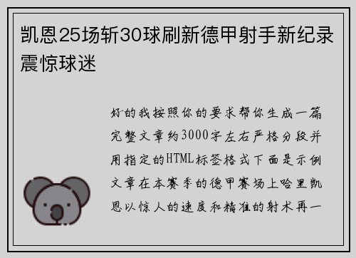 凯恩25场斩30球刷新德甲射手新纪录震惊球迷