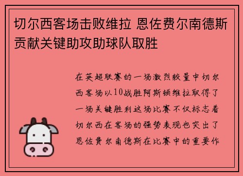 切尔西客场击败维拉 恩佐费尔南德斯贡献关键助攻助球队取胜