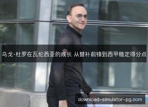 乌戈·杜罗在瓦伦西亚的成长 从替补前锋到西甲稳定得分点
