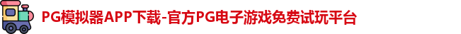 PG模拟器